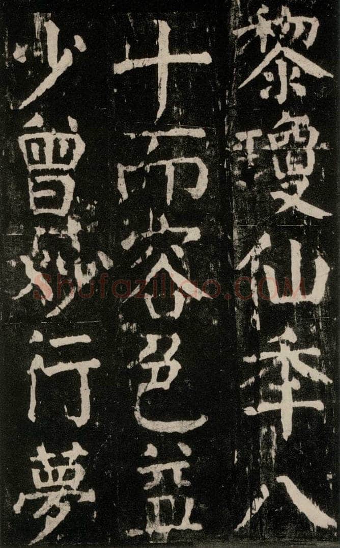 公元771年唐代 颜真卿 《麻姑仙坛记》大字本之五十六 书法作品
