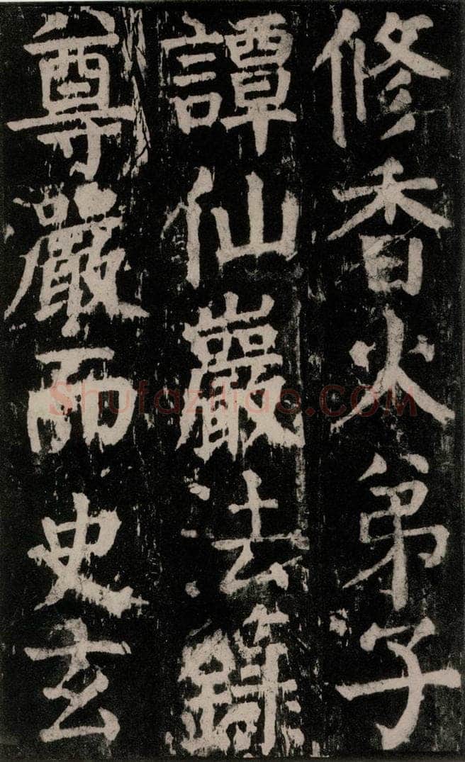 公元771年唐代 颜真卿 《麻姑仙坛记》大字本之五十八 书法作品
