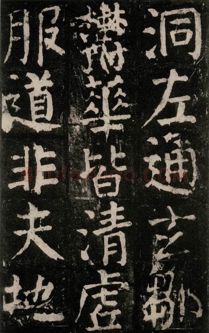 公元771年唐代 颜真卿 《麻姑仙坛记》大字本之五十九 书法作品