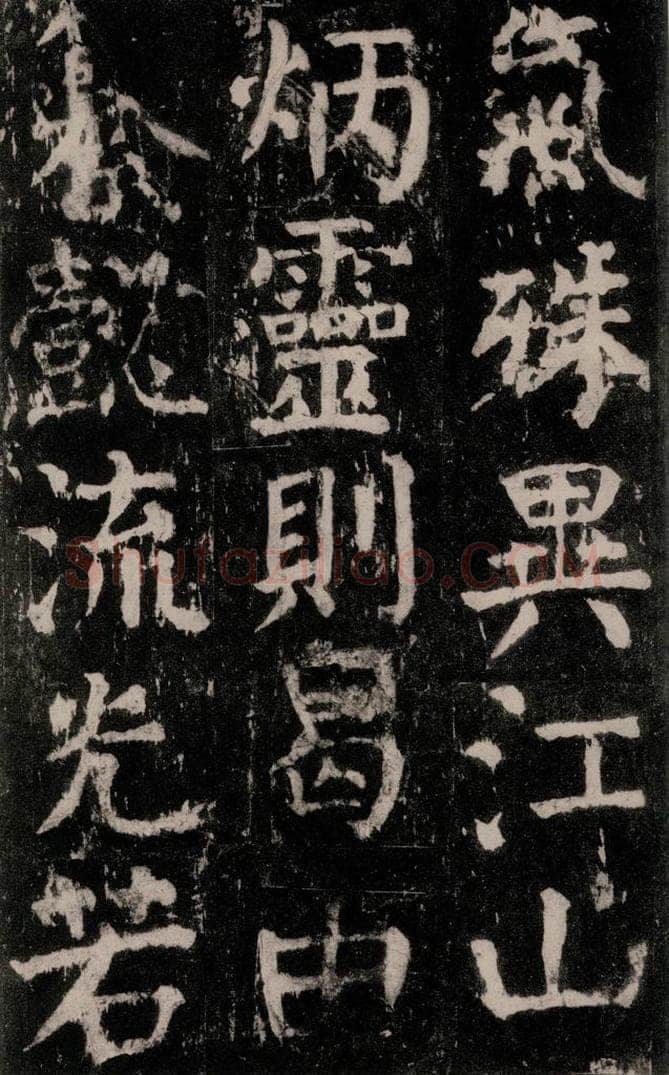 公元771年唐代 颜真卿 《麻姑仙坛记》大字本之六十 书法作品