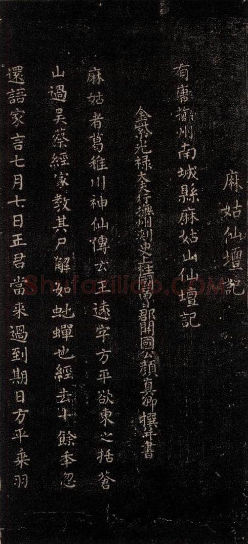 公元771唐朝 颜真卿 《麻姑仙坛记》(中字体)之一 书法作品