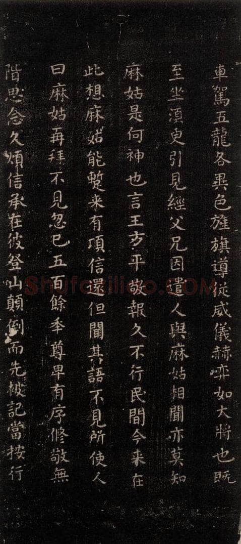公元771唐朝 颜真卿 《麻姑仙坛记》(中字体)之二 书法作品