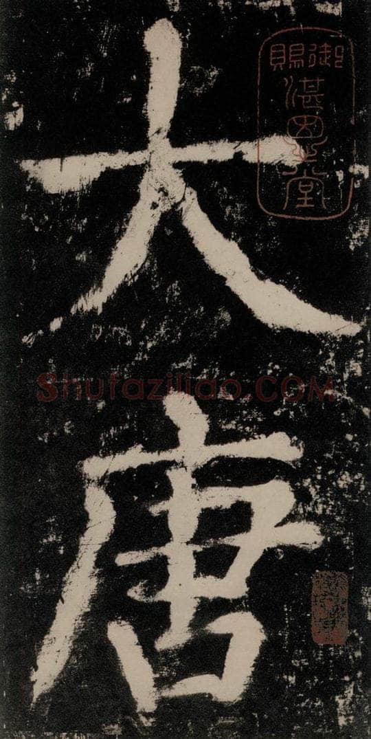 公元771唐朝 颜真卿 《大唐中兴颂》之一 书法作品