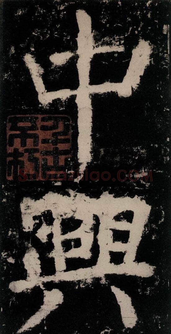 公元771唐朝 颜真卿 《大唐中兴颂》之二 书法作品