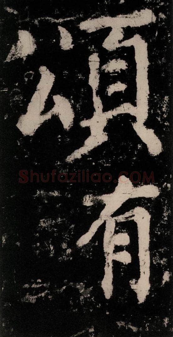 公元771唐朝 颜真卿 《大唐中兴颂》之三 书法作品