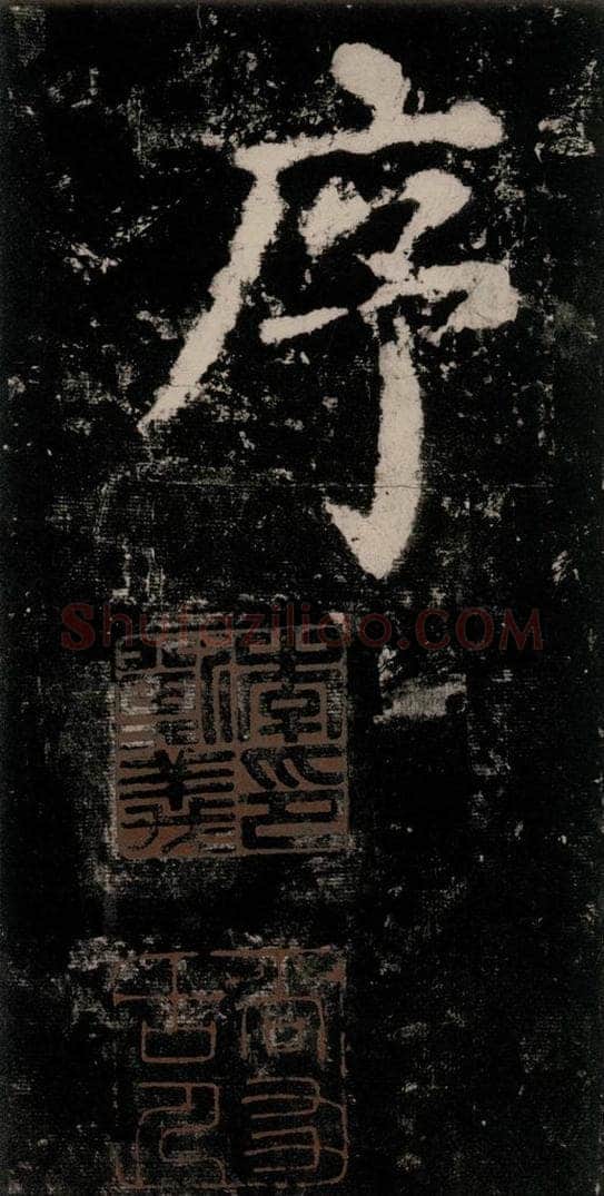 公元771唐朝 颜真卿 《大唐中兴颂》之四 书法作品