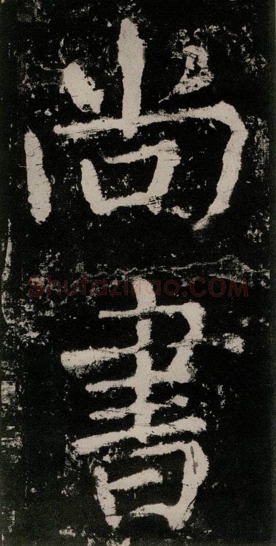 公元771唐朝 颜真卿 《大唐中兴颂》之五 书法作品
