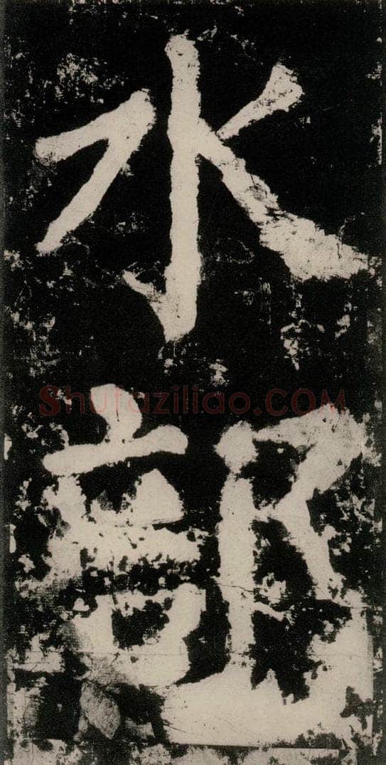 公元771唐朝 颜真卿 《大唐中兴颂》之六 书法作品