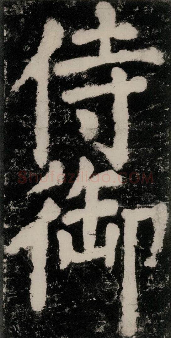 公元771唐朝 颜真卿 《大唐中兴颂》之十 书法作品