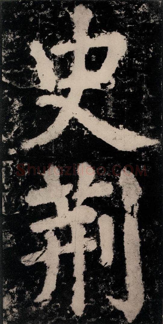 公元771唐朝 颜真卿 《大唐中兴颂》之十一 书法作品