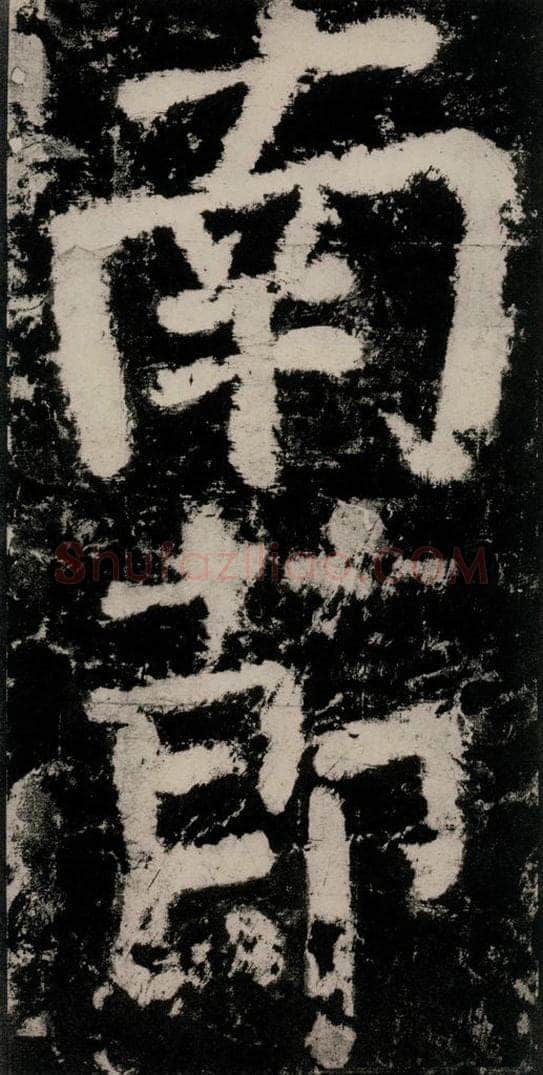 公元771唐朝 颜真卿 《大唐中兴颂》之十二 书法作品