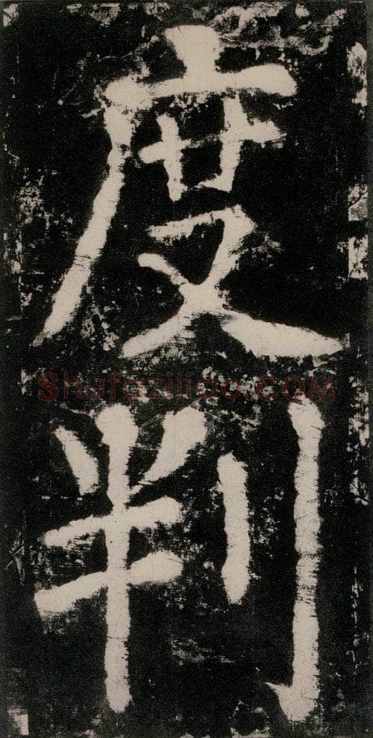 公元771唐朝 颜真卿 《大唐中兴颂》之十三 书法作品