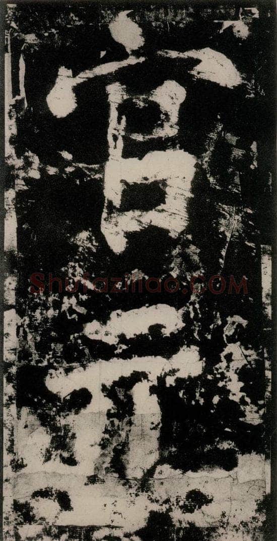 公元771唐朝 颜真卿 《大唐中兴颂》之十四 书法作品