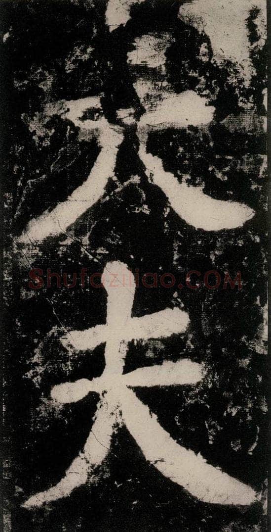 公元771唐朝 颜真卿 《大唐中兴颂》之十八 书法作品