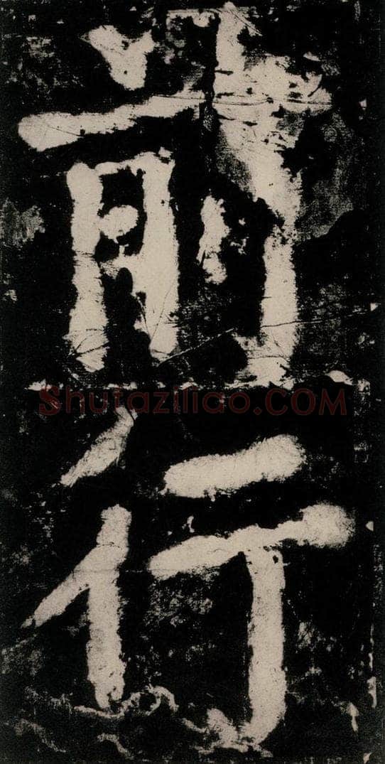 公元771唐朝 颜真卿 《大唐中兴颂》之十九 书法作品