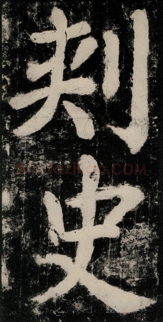 公元771唐朝 颜真卿 《大唐中兴颂》之二十一 书法作品