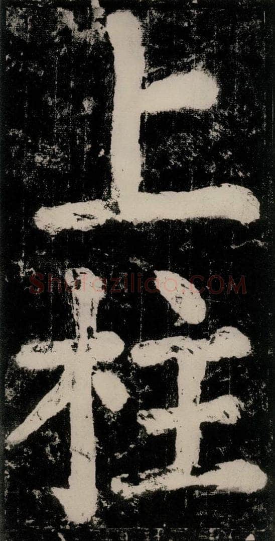 公元771唐朝 颜真卿 《大唐中兴颂》之二十三 书法作品