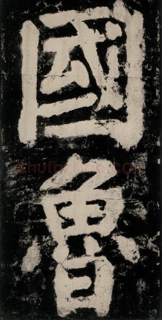 公元771唐朝 颜真卿 《大唐中兴颂》之二十四 书法作品