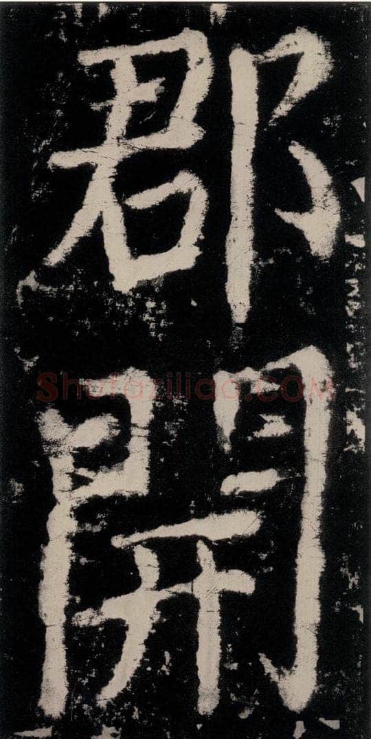 公元771唐朝 颜真卿 《大唐中兴颂》之二十五 书法作品