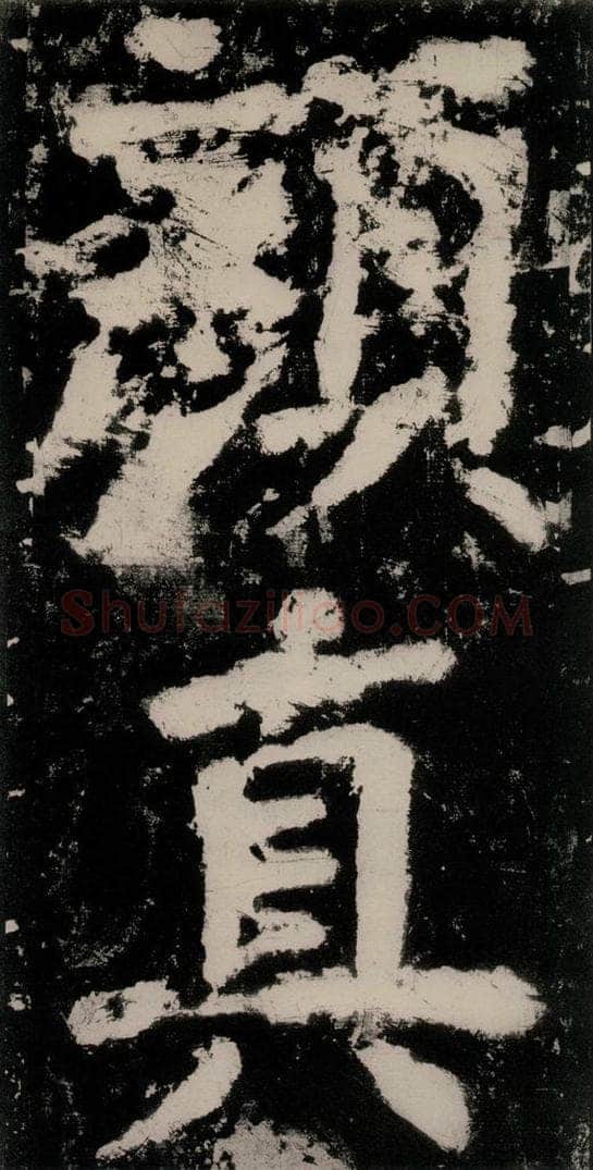 公元771唐朝 颜真卿 《大唐中兴颂》之二十七 书法作品