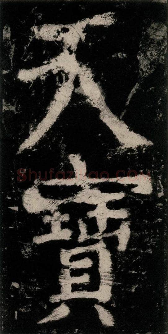 公元771唐朝 颜真卿 《大唐中兴颂》之二十九 书法作品
