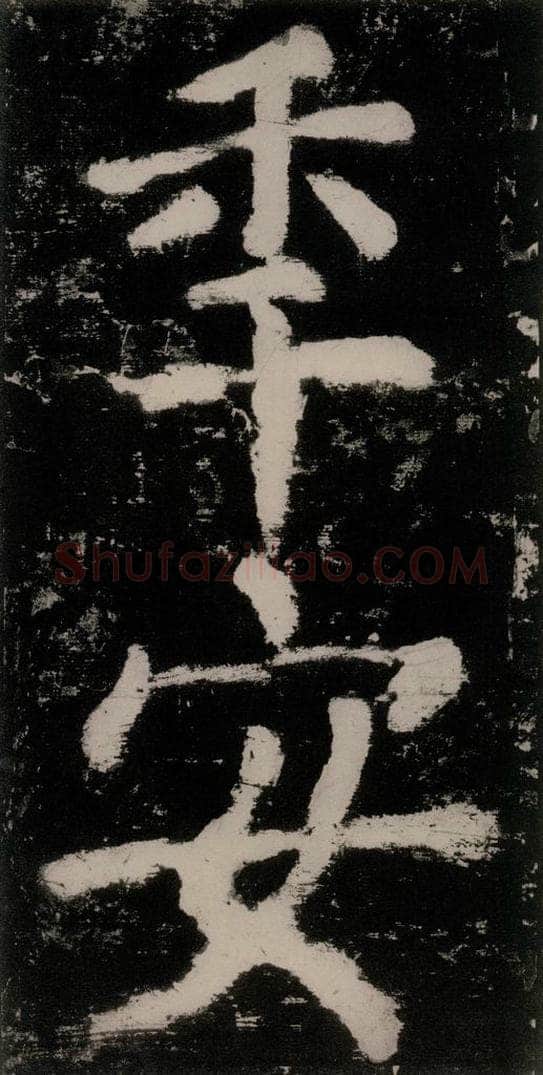 公元771唐朝 颜真卿 《大唐中兴颂》之三十一 书法作品
