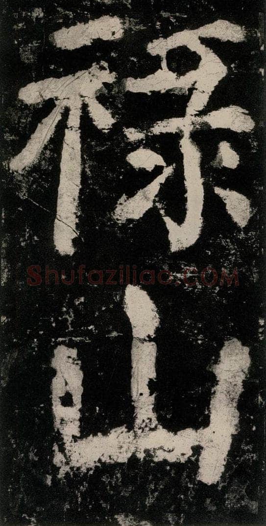 公元771唐朝 颜真卿 《大唐中兴颂》之三十二 书法作品