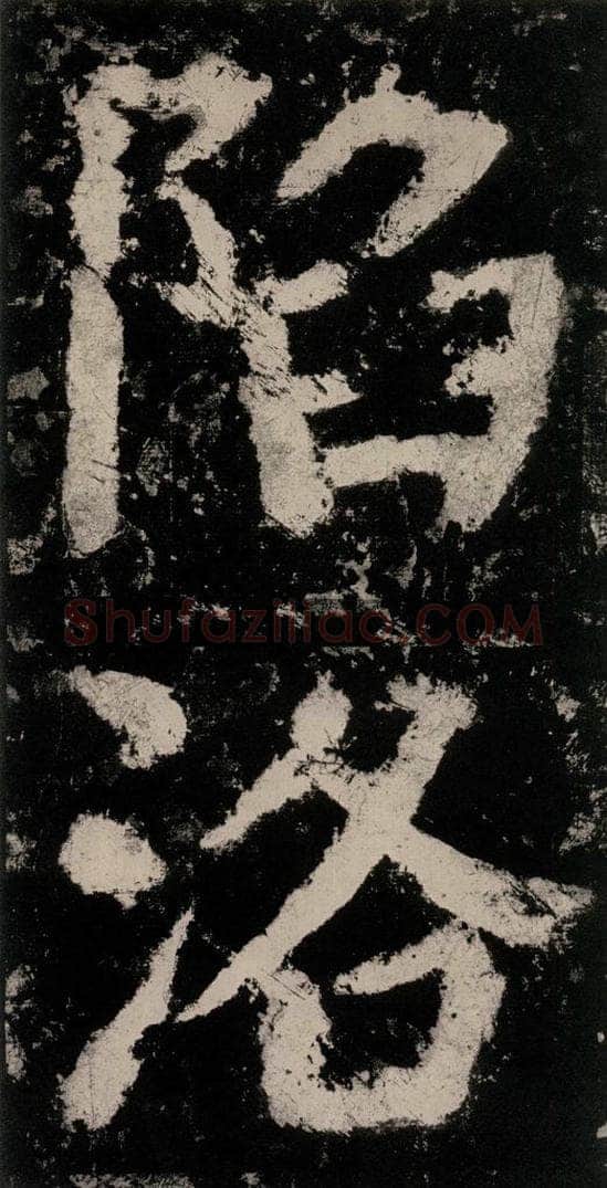 公元771唐朝 颜真卿 《大唐中兴颂》之三十三 书法作品