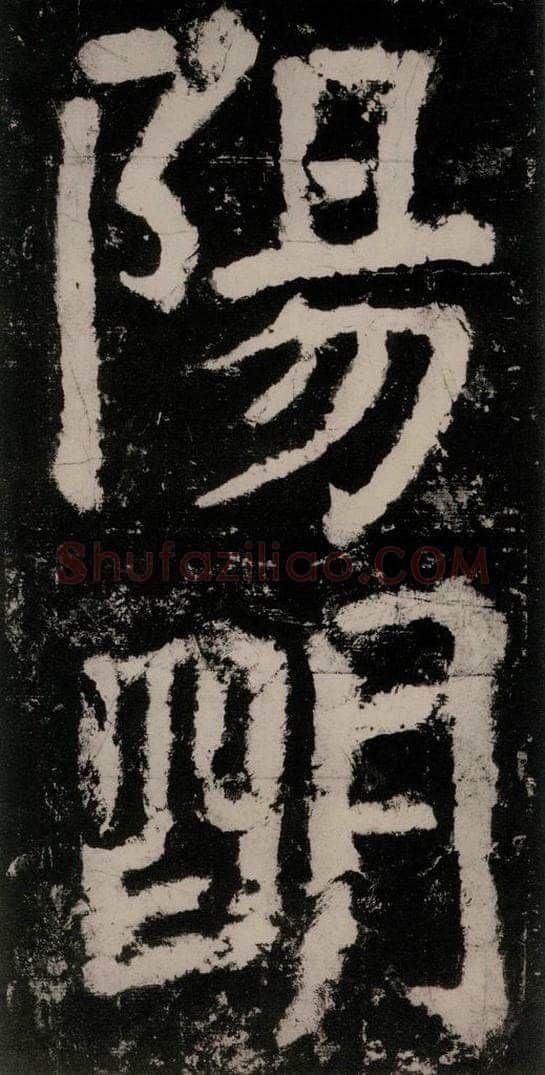 公元771唐朝 颜真卿 《大唐中兴颂》之三十四 书法作品