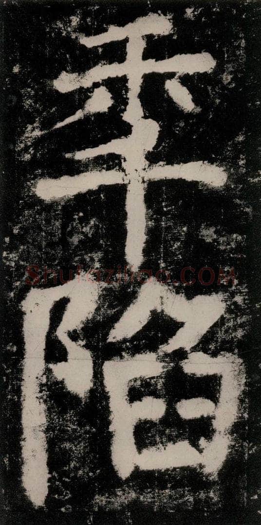 公元771唐朝 颜真卿 《大唐中兴颂》之三十五 书法作品