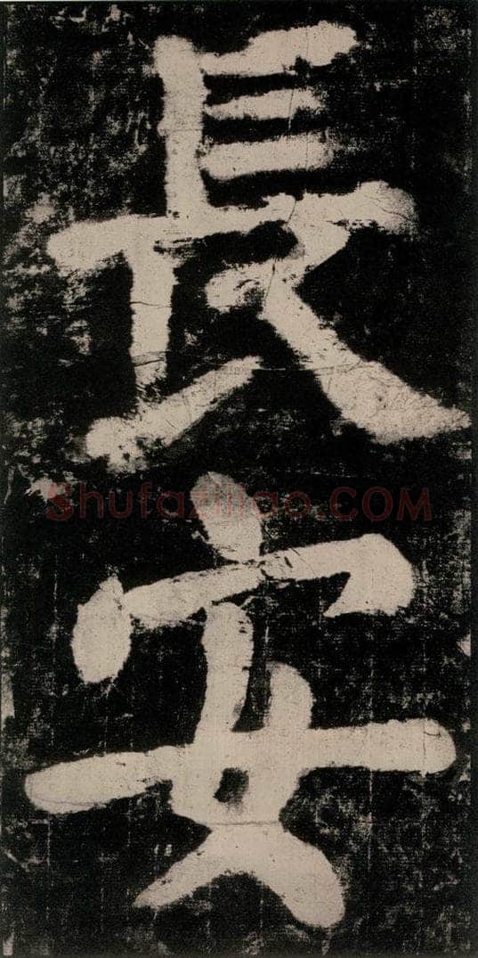 公元771唐朝 颜真卿 《大唐中兴颂》之三十六 书法作品