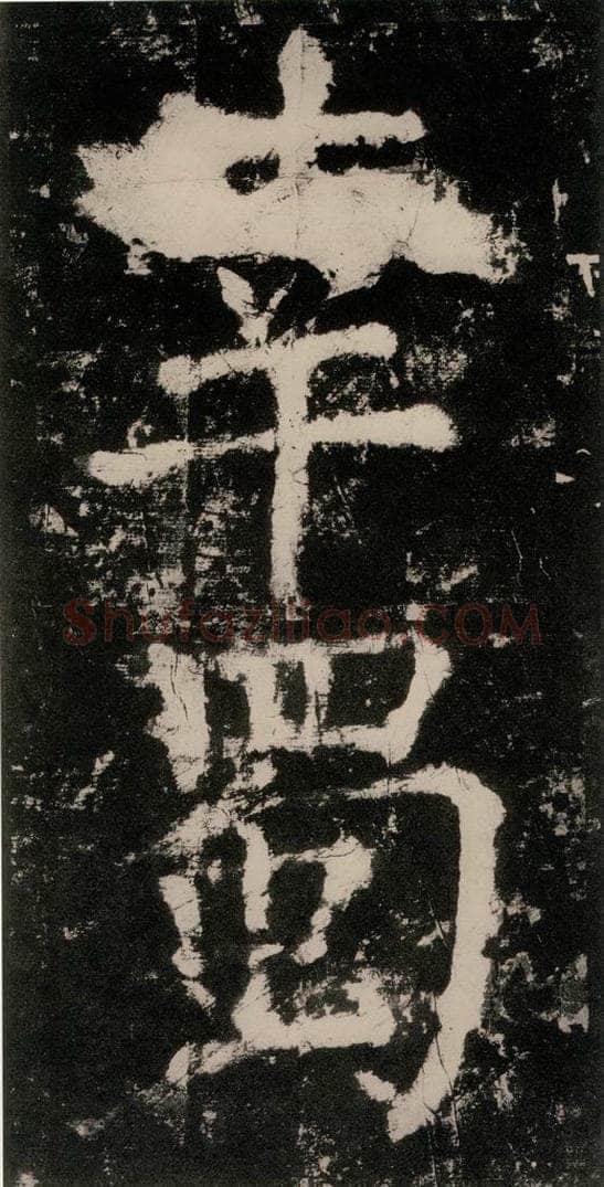 公元771唐朝 颜真卿 《大唐中兴颂》之三十八 书法作品