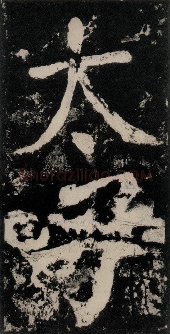 公元771唐朝 颜真卿 《大唐中兴颂》之三十九 书法作品