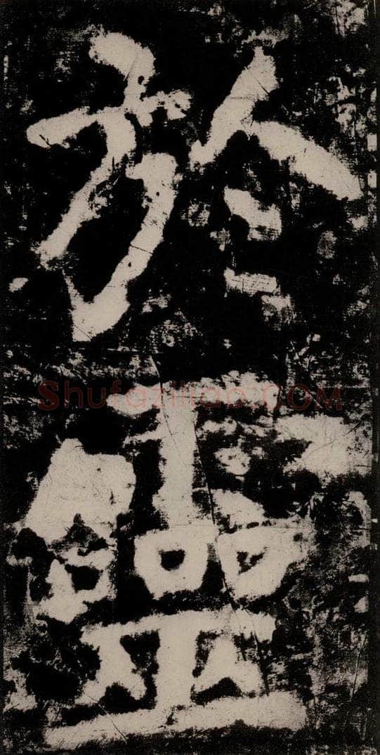 公元771唐朝 颜真卿 《大唐中兴颂》之四十一 书法作品