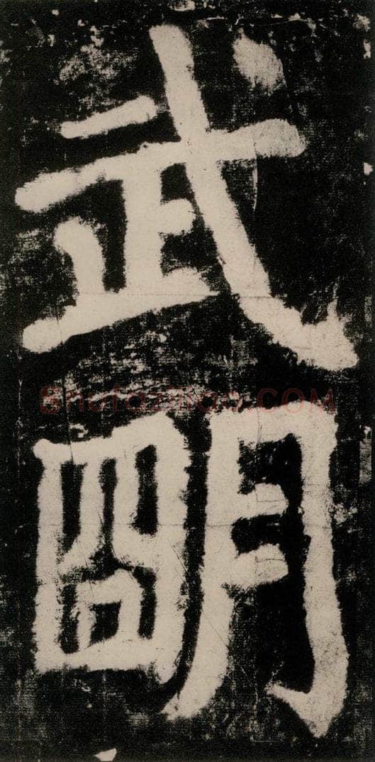 公元771唐朝 颜真卿 《大唐中兴颂》之四十二 书法作品