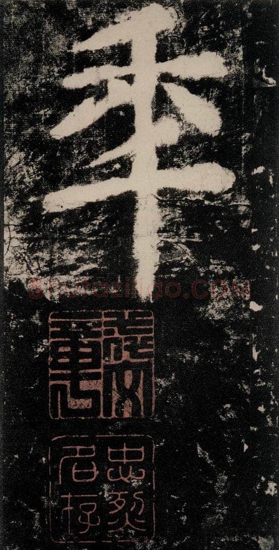 公元771唐朝 颜真卿 《大唐中兴颂》之四十三 书法作品