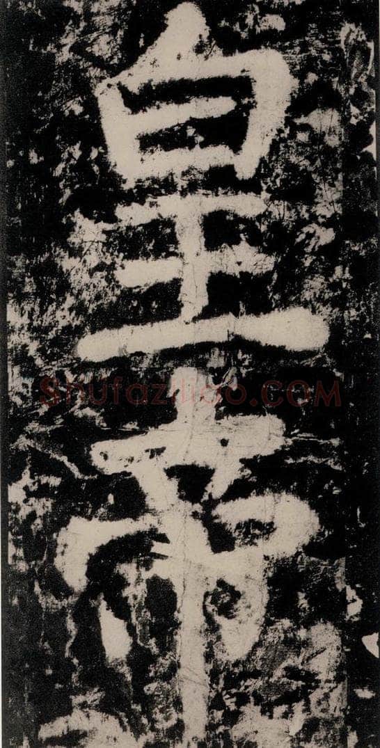 公元771唐朝 颜真卿 《大唐中兴颂》之四十四 书法作品