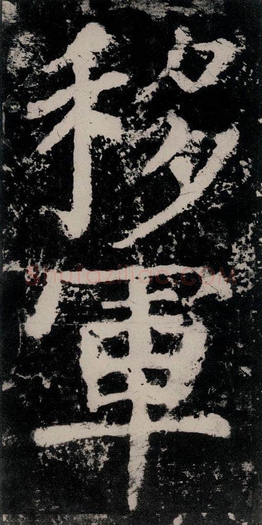 公元771唐朝 颜真卿 《大唐中兴颂》之四十五 书法作品
