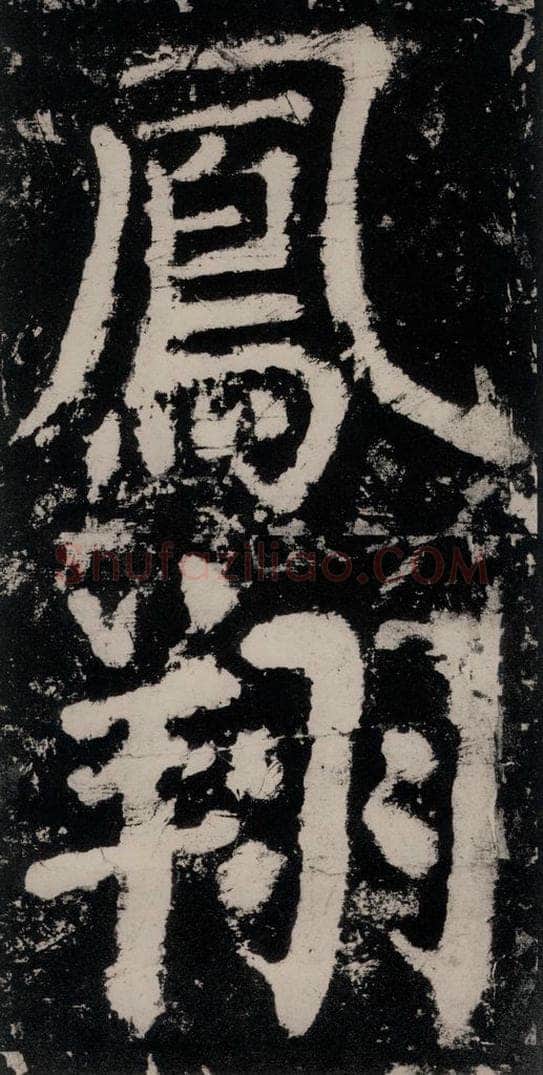 公元771唐朝 颜真卿 《大唐中兴颂》之四十六 书法作品