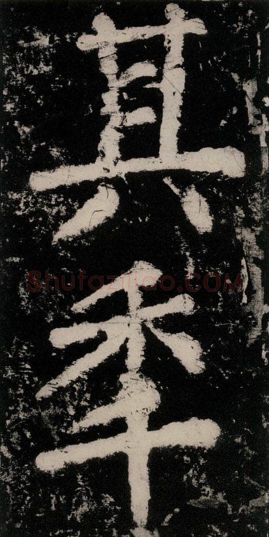 公元771唐朝 颜真卿 《大唐中兴颂》之四十七 书法作品