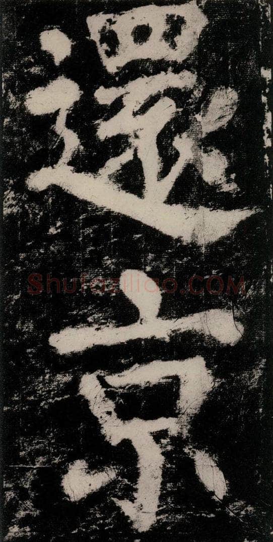 公元771唐朝 颜真卿 《大唐中兴颂》之五十一 书法作品