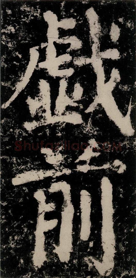 公元771唐朝 颜真卿 《大唐中兴颂》之五十三 书法作品