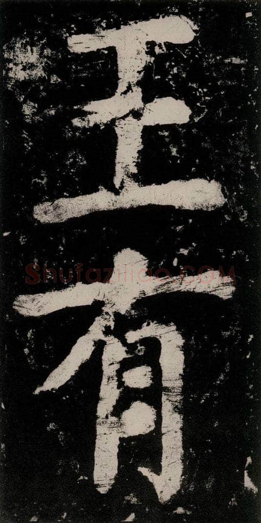 公元771唐朝 颜真卿 《大唐中兴颂》之五十五 书法作品