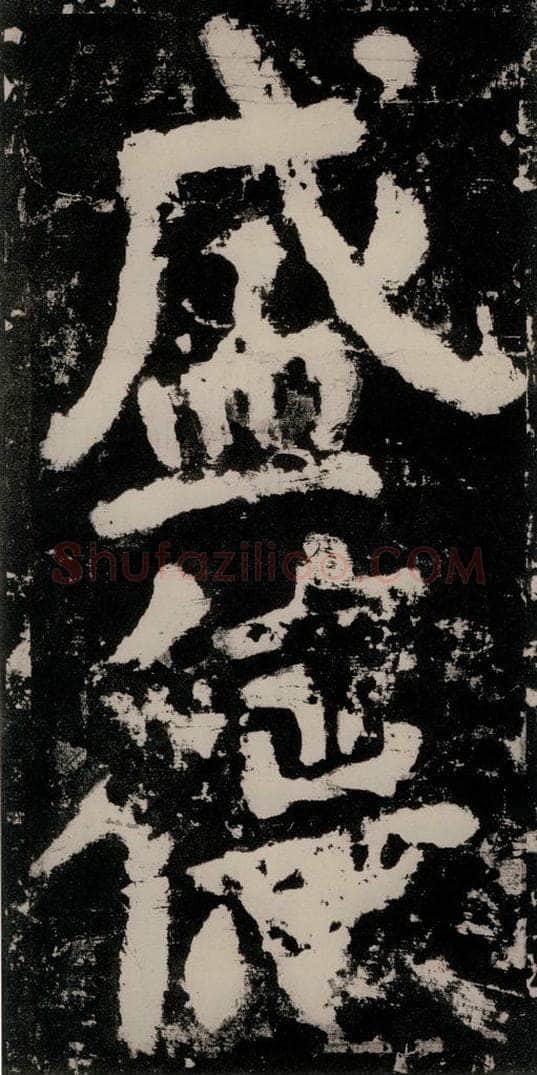 公元771唐朝 颜真卿 《大唐中兴颂》之五十六 书法作品