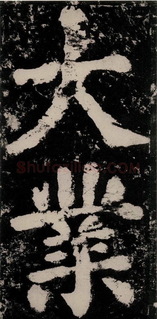 公元771唐朝 颜真卿 《大唐中兴颂》之五十七 书法作品