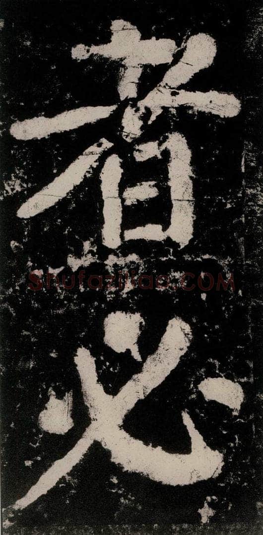 公元771唐朝 颜真卿 《大唐中兴颂》之五十八 书法作品