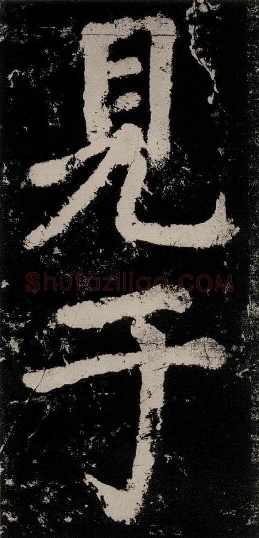 公元771唐朝 颜真卿 《大唐中兴颂》之五十九 书法作品