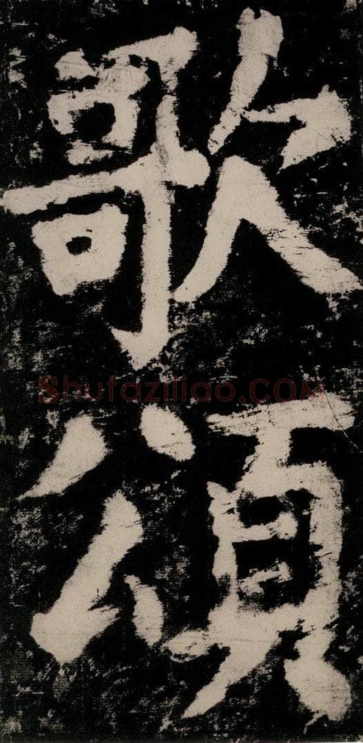 公元771唐朝 颜真卿 《大唐中兴颂》之六十 书法作品
