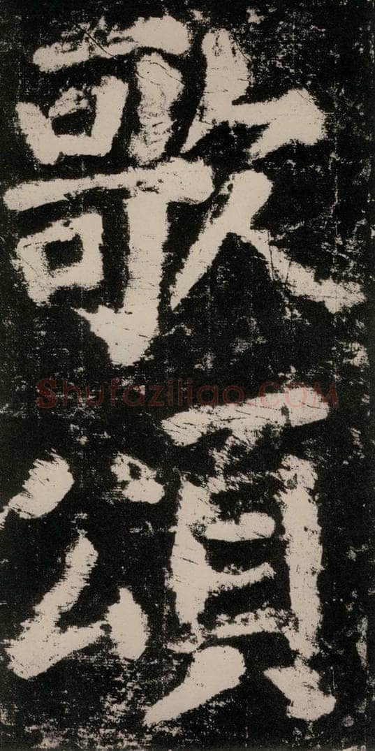 公元771唐朝 颜真卿 《大唐中兴颂》之六十二 书法作品