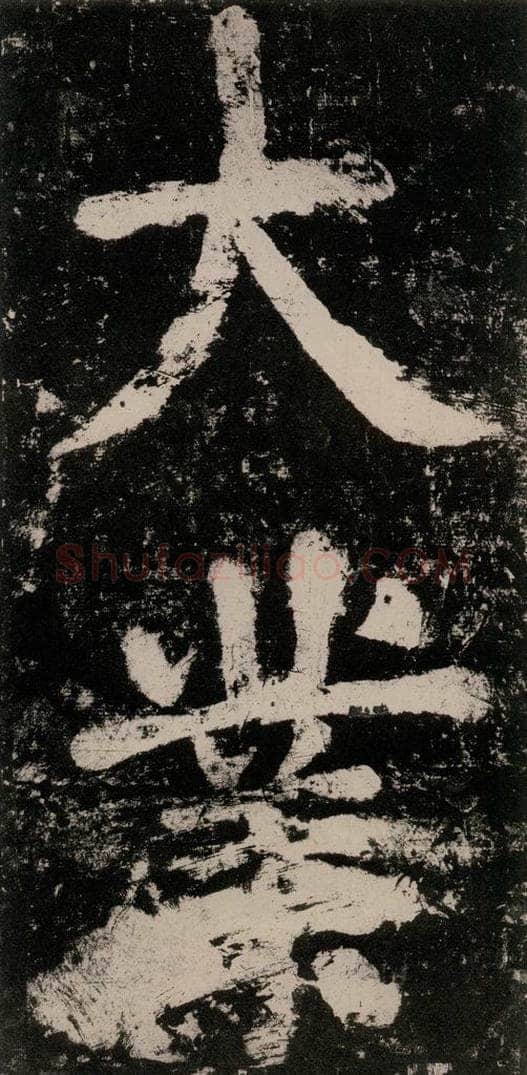 公元771唐朝 颜真卿 《大唐中兴颂》之六十三 书法作品